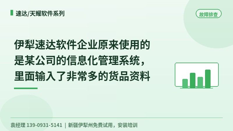 伊犁速达软件企业原来使用的是某公司的信息化管理系统，里面输入了非常多的货品资料