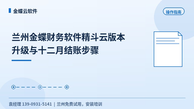兰州金蝶财务软件精斗云版本升级与十二月结账步骤