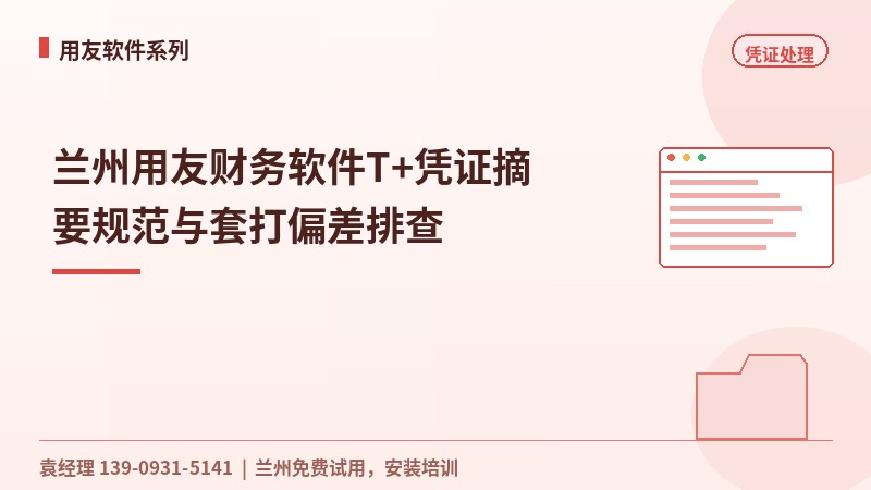 兰州用友财务软件T+凭证摘要规范与套打偏差排查
