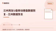 兰州用友U盘移动硬盘数据恢复 - 兰州数据恢复