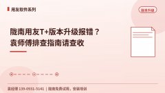 陇南用友T+版本升级报错