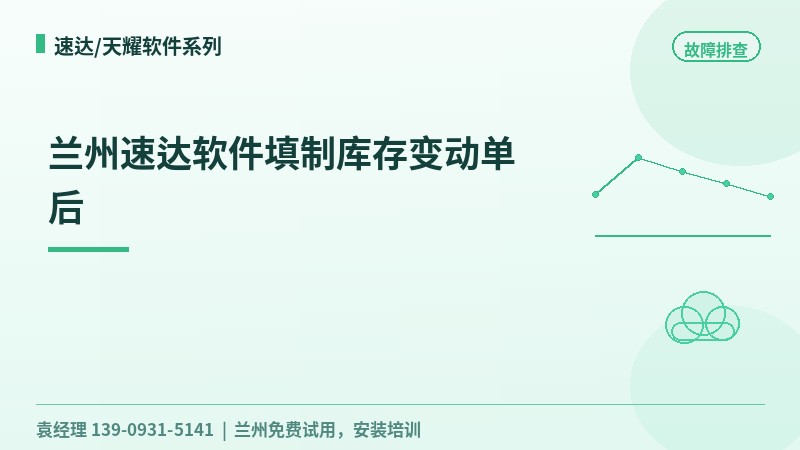 兰州速达软件填制库存变动单后