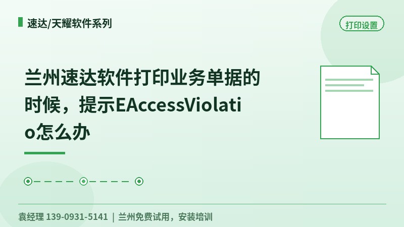 兰州速达软件打印业务单据的时候,提示EAccessViolatio怎么办
