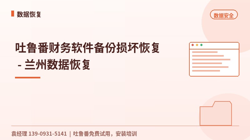 吐鲁番财务软件备份损坏恢复 - 兰州数据恢复