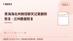 青海海北州微信聊天记录删除恢复