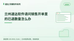 兰州速达软件请问销售开单里的已退数量怎么办
