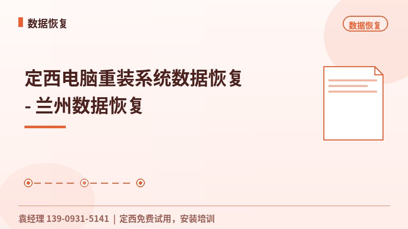 定西电脑重装系统数据恢复 - 兰州数据恢复