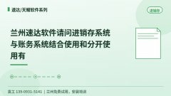 兰州速达进销存和账务系统结合用还是分开用？