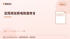 定西用友断电账套修复