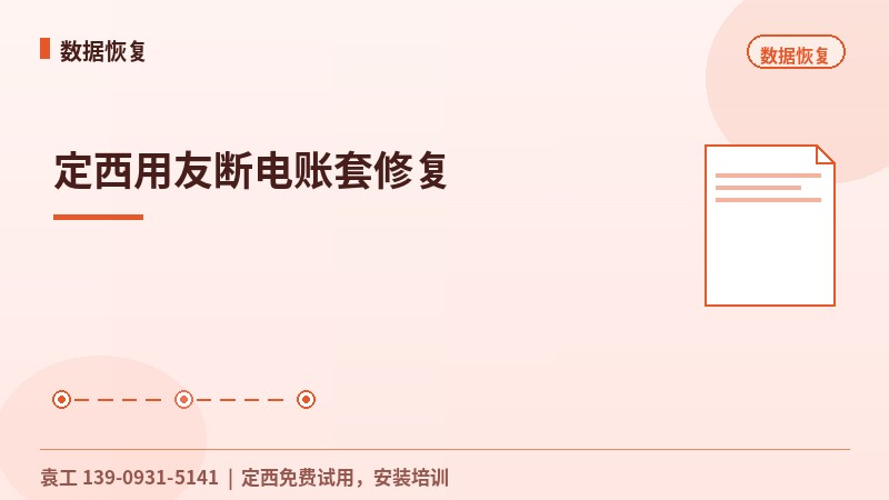 定西用友断电账套修复